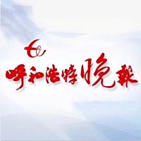 呼和浩特晚报