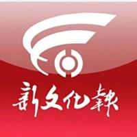 新文化报